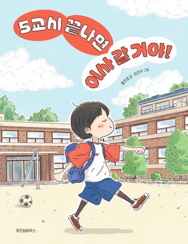 5교시 끝나면 이사 갈 거야! (양장)
