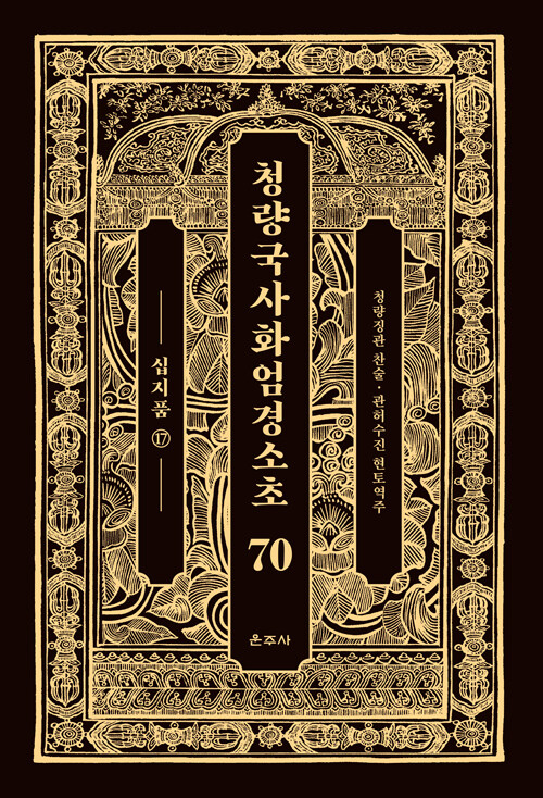청량국사화엄경소초 70 : 십지품 17 (양장)