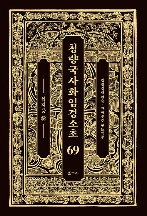 청량국사화엄경소초 69 : 십지품 16 (양장)
