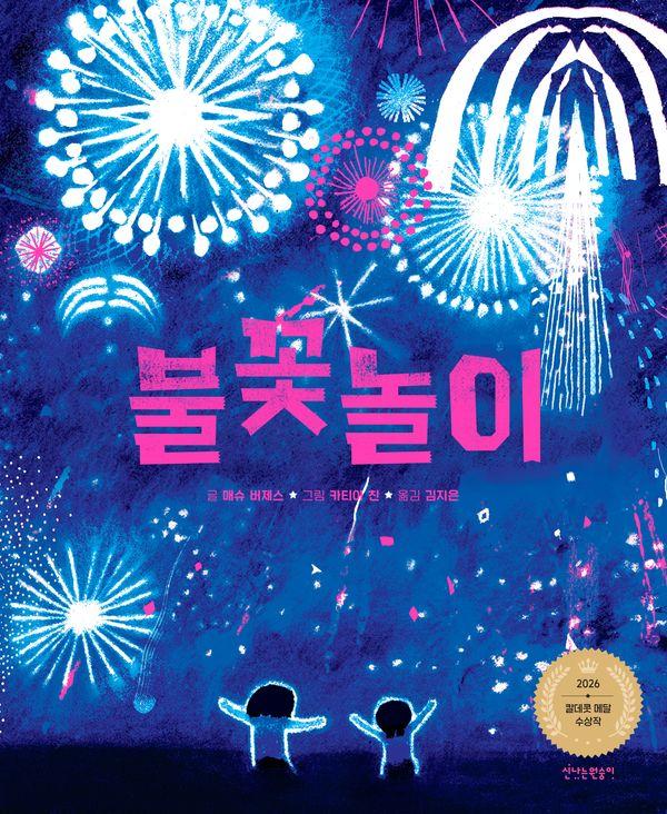 불꽃놀이 : 2026 칼데콧 수상작 (양장)