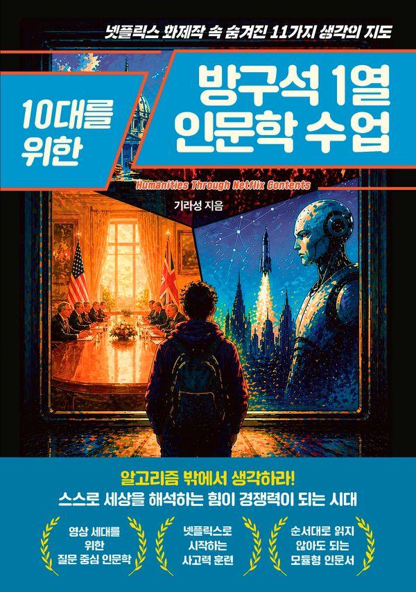 10대를 위한 방구석1열 인문학 수업 : 넷플릭스 화제작 속 숨겨진 11가지 생각의 지도