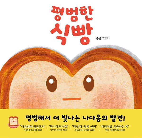 평범한 식빵 (양장) - 이야기 그림책 2