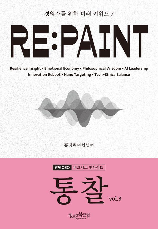 통찰 vol.3 RE:PAINT : 경영자를 위한 미래 키워드 7 - 휴넷CEO 비즈니스 인사이트 3