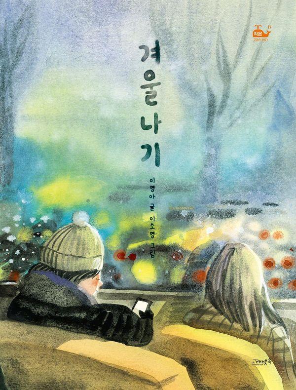 겨울나기 (양장) - 고래뱃속 창작동화 (작은 고래의 바다) 17