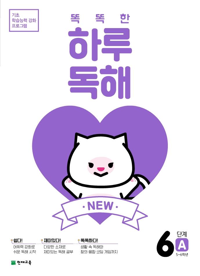 NEW 똑똑한 하루 독해 6단계 A : 5~6학년
