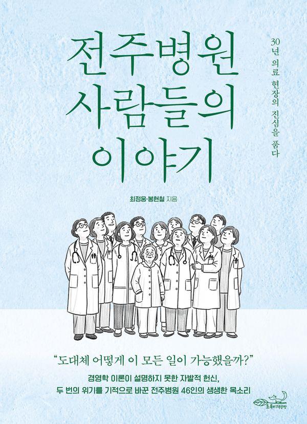 전주병원 사람들의 이야기 : 30년 의료 현장의 진심을 품다 - 직원들이 만든 회사 이야기 2