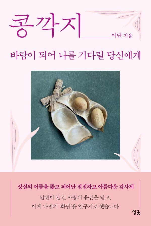 콩깍지 : 바람이 되어 나를 기다릴 당신에게