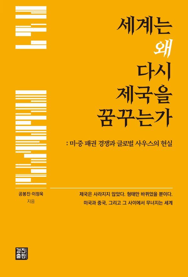 세계는 왜 다시 제국을 꿈꾸는가 : 미·중 패권 경쟁과 글로벌 사우스의 현실