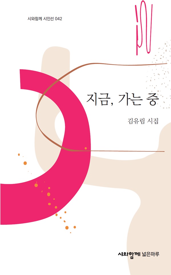 지금, 가는 중 - 시와함께 시인선 42 (양장)
