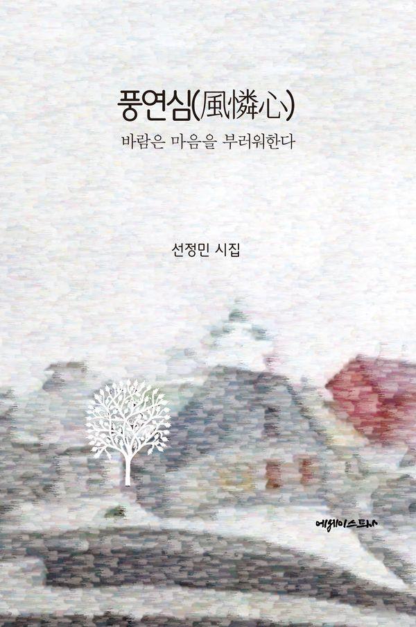 풍연심 : 바람은 마음을 부러워한다