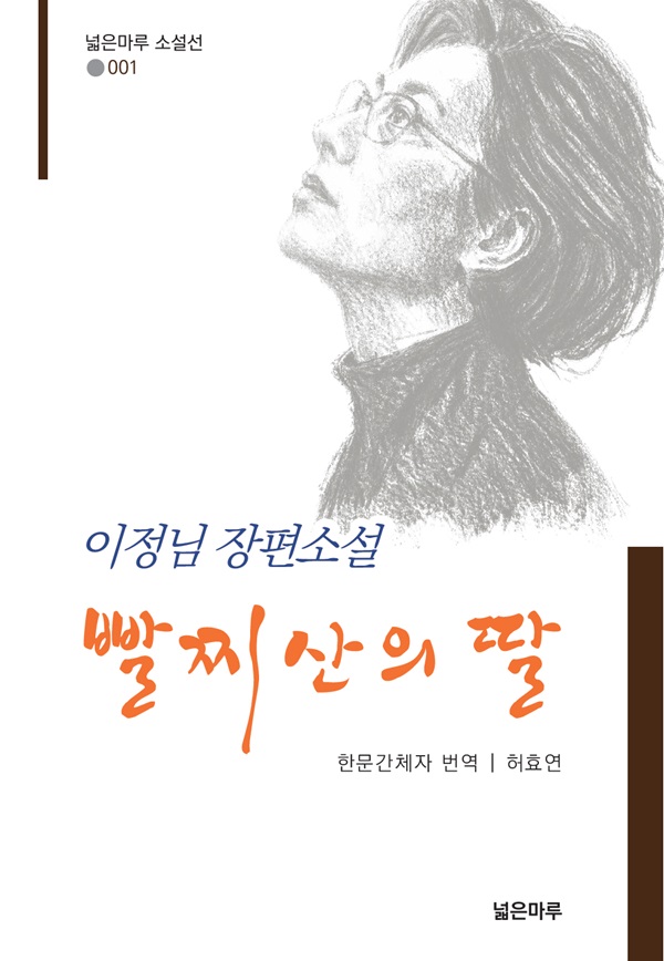 빨찌산의 딸 - 넓은마루 소설선 1