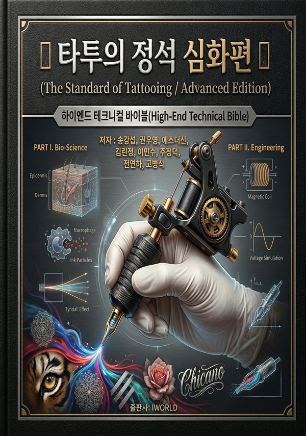 타투의 정석 심화편