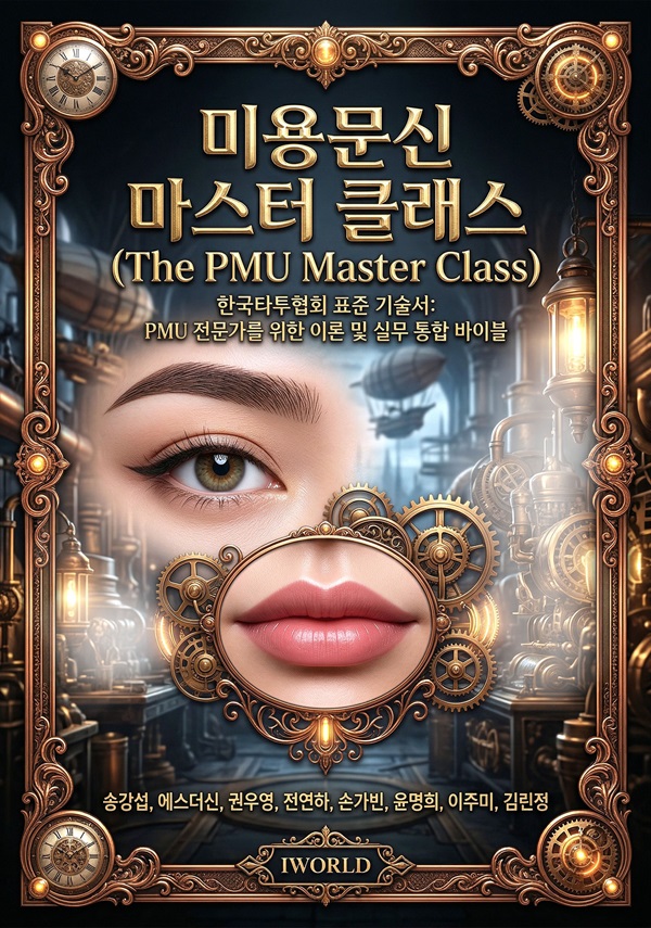 미용문신 마스터 클래스 (The PMU Master Class)