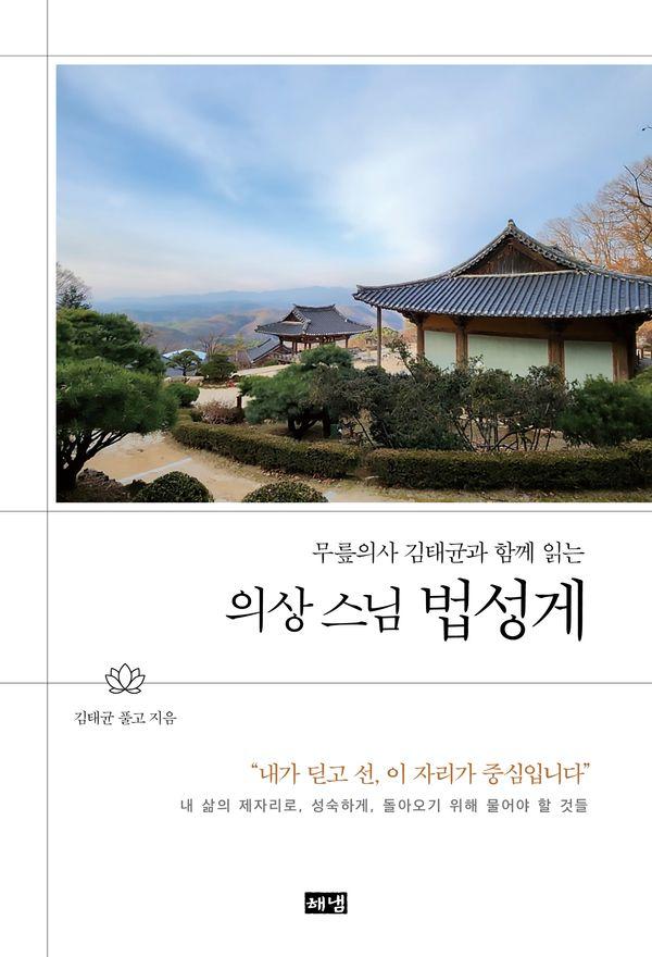 의상 스님 법성게 : 무릎의사 김태균과 함께 읽는 (양장)