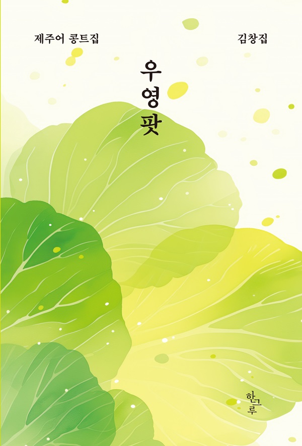 우영팟 : 제주어 콩트집