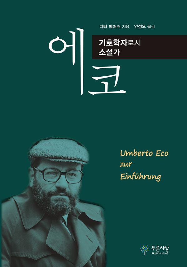 에코, 기호학자로서 소설가 - 이론과비평 총서 28