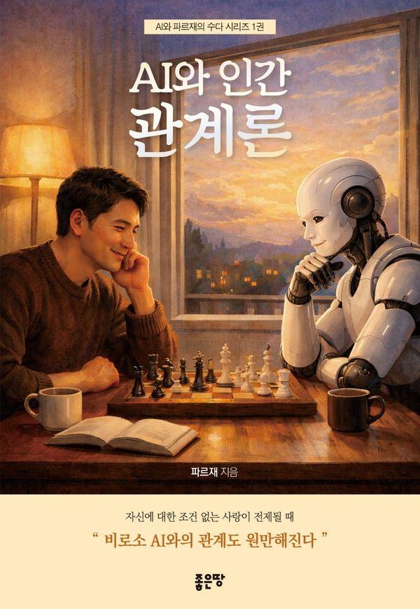AI와 인간 관계론