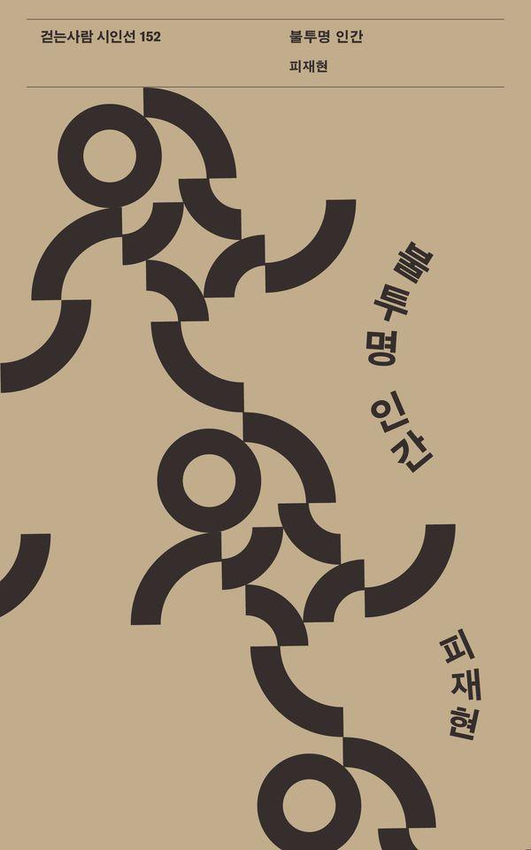 불투명 인간 - 걷는사람 시인선 152