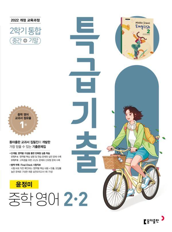특급기출 중학 영어 2-2 중간+기말 통합 윤정미 (2026년)