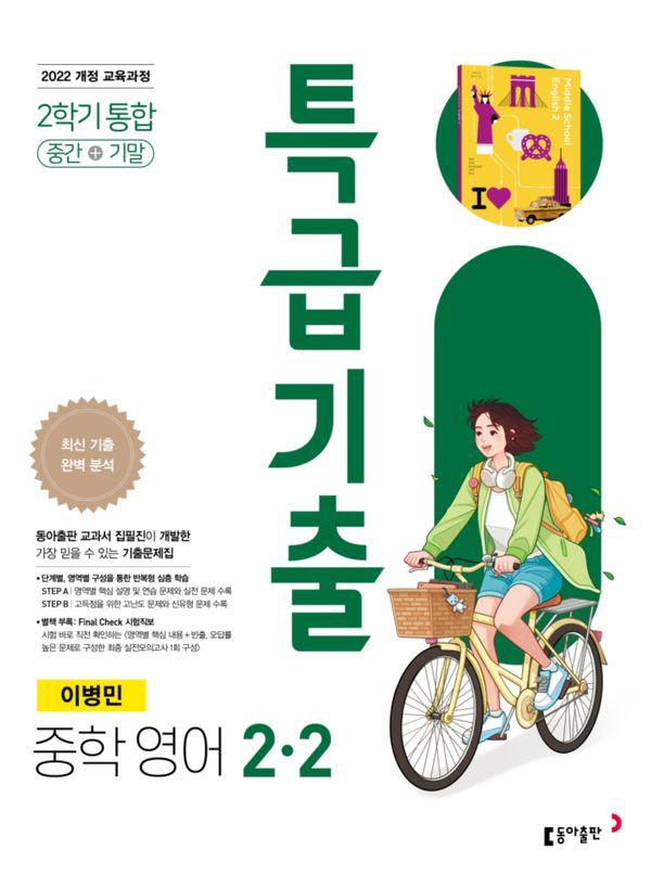 특급기출 중학 영어 2-2 중간+기말 통합 이병민 (2026년)