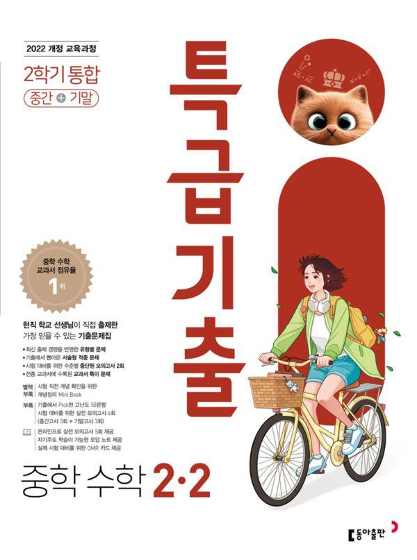 특급기출 중학 수학 2-2 중간+기말 통합 (2026년)