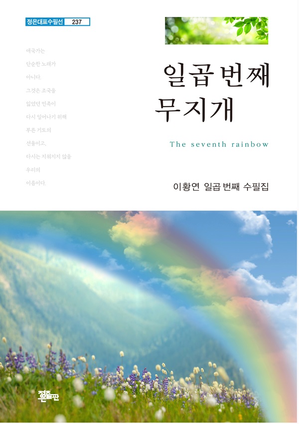 일곱 번째 무지개 - 정은대표수필선 237