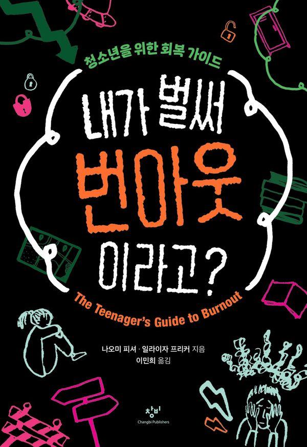 내가 벌써 번아웃이라고? : 청소년을 위한 회복 가이드 - 발견의 첫걸음 15