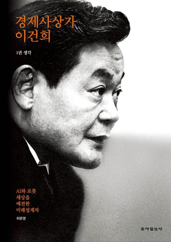 경제사상가 이건희 1권 생각 : AI와 로봇 세상을 예견한 미래설계자