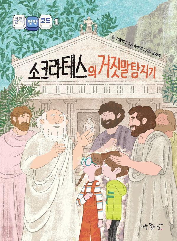 소크라테스의 거짓말 탐지기 - 클릭! 철학 코딩 1