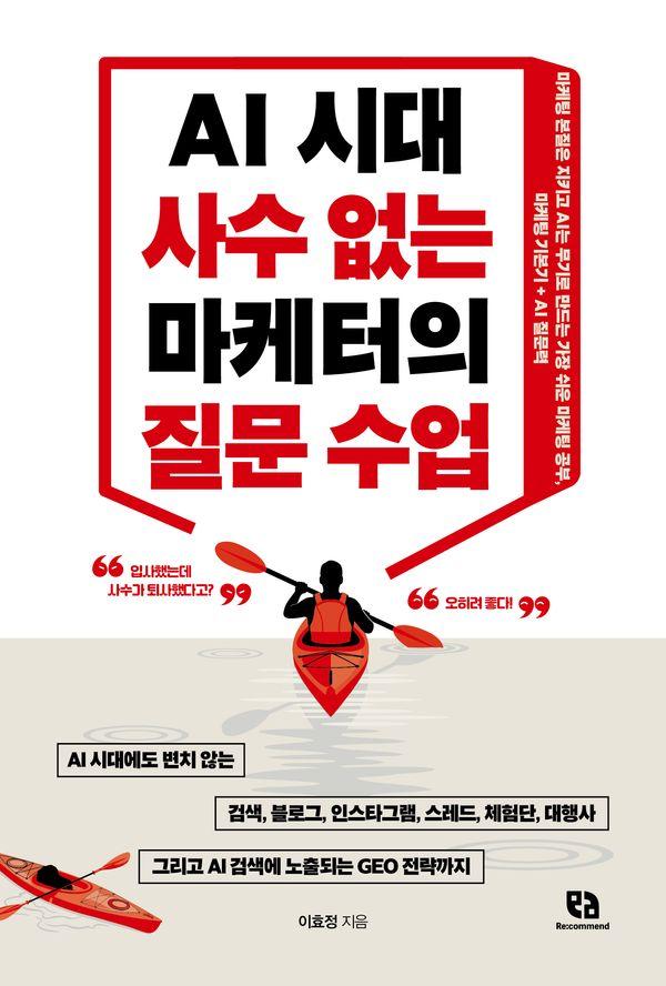 AI 시대 사수 없는 마케터의 질문 수업