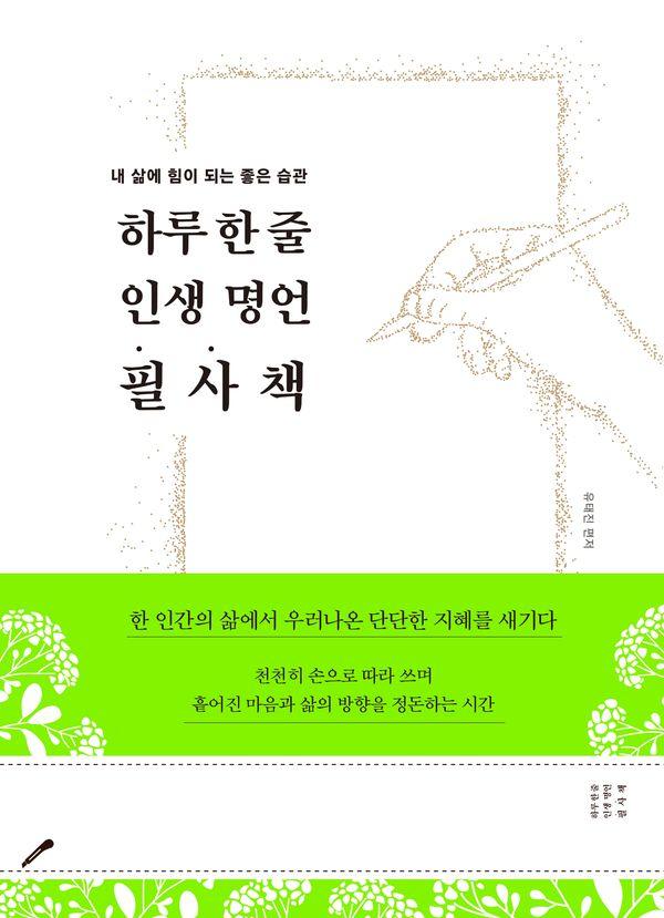 하루 한 줄 인생 명언 필사책 : 내 삶에 힘이 되는 좋은 습관