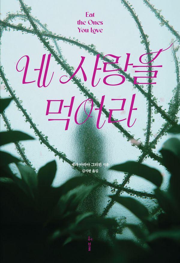 네 사랑을 먹어라
