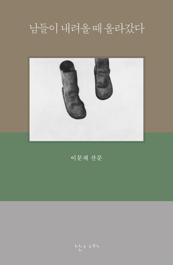 남들이 내려올 때 올라갔다