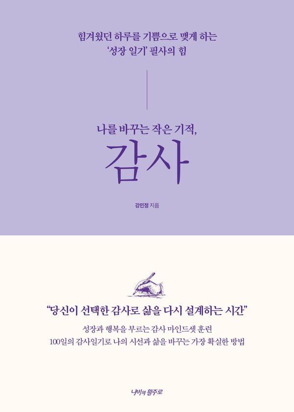 나를 바꾸는 작은 기적, 감사 : 힘겨웠던 하루를 기쁨으로 맺게 하는 ‘성장 일기’ 필사의 힘