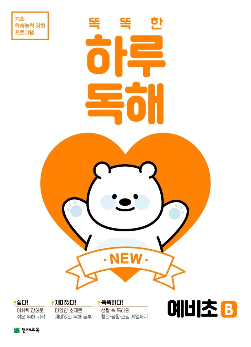 NEW 똑똑한 하루 독해 예비초 B : 기초 학습능력 강화 프로그램