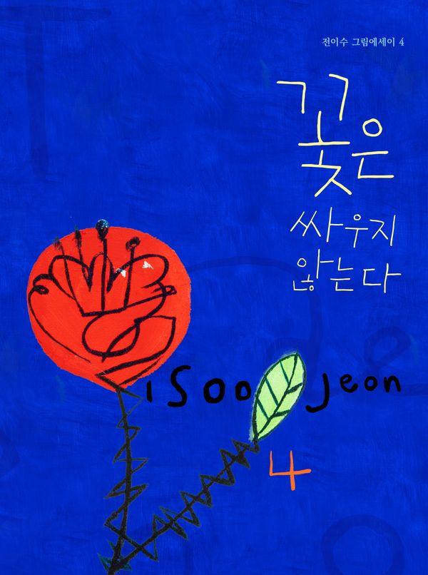 꽃은 싸우지 않는다 - 전이수 그림에세이 4