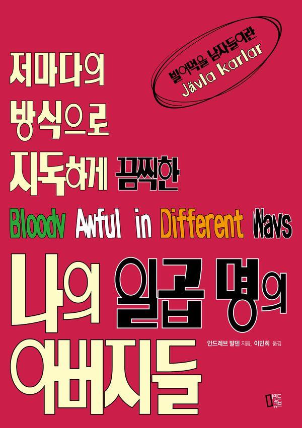 나의 일곱명의 아버지들 : 저마다의 방식으로 지독하게 끔찍한