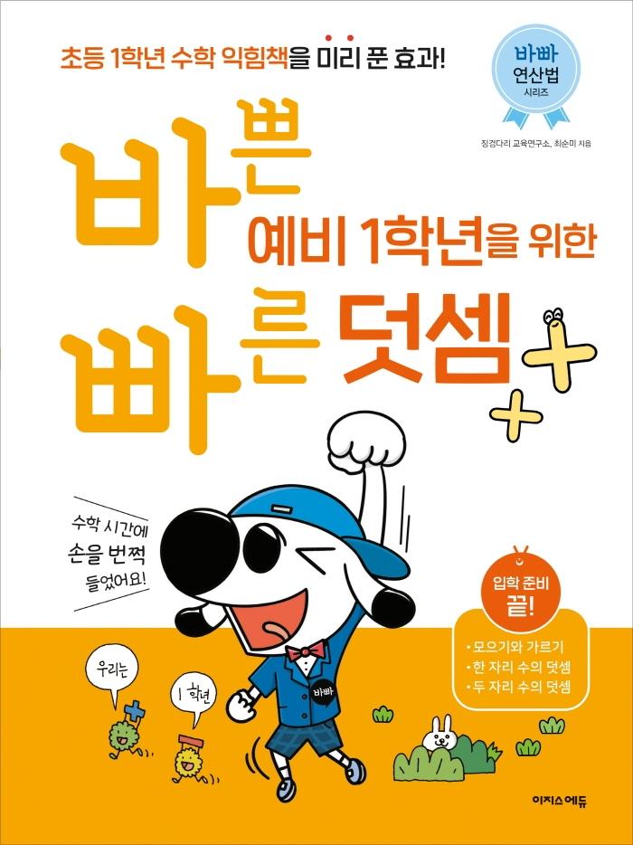 바쁜 예비 1학년을 위한 빠른 덧셈 : 초등 입학 준비 끝!