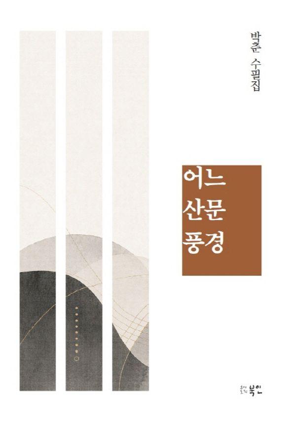 어느 산문 풍경