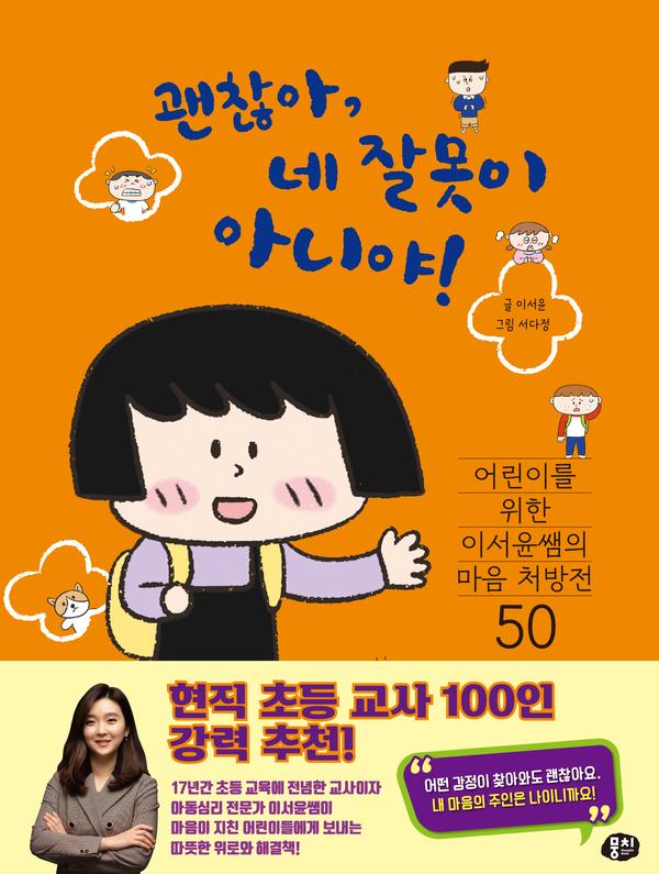 괜찮아, 네 잘못이 아니야! : 어린이를 위한 이서윤쌤의 마음 처방전50  (양장)