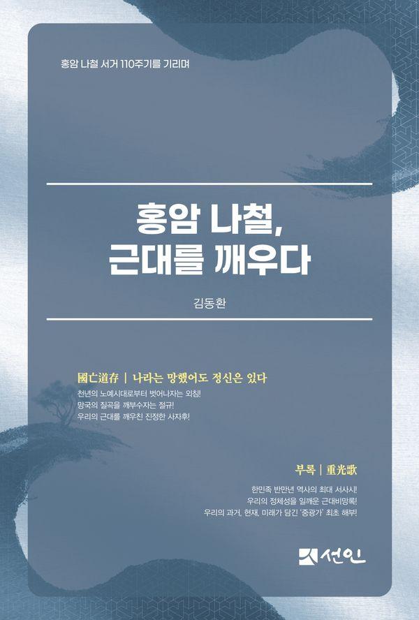 홍암 나철, 근대를 깨우다 : 홍암 나철 서거 110주기를 추모하다 (양장)