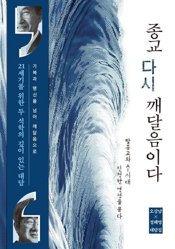 종교, 다시 깨달음이다 : 탈종교와 AI 시대, 진정한 영성을 묻다