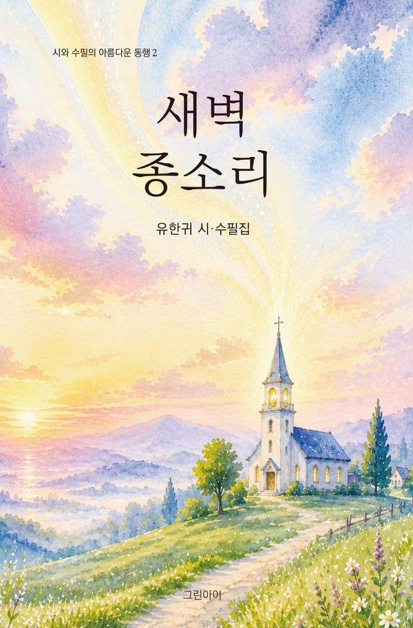 새벽 종소리 - 시와 수필의 아름다운 동행 2