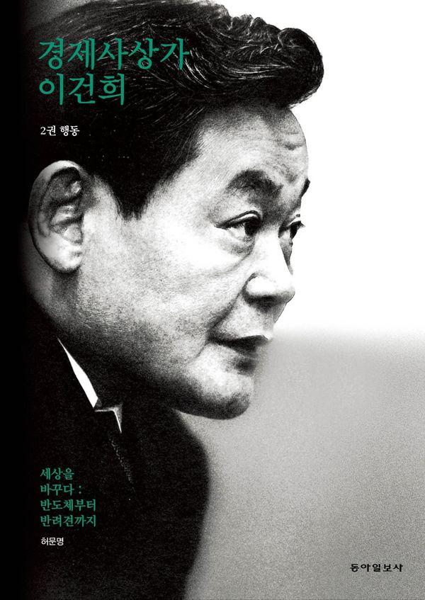 경제사상가 이건희 2권 행동 : 세상을 바꾸다: 반도체부터 반려견까지