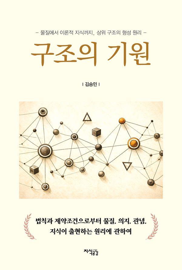 구조의 기원 : 법칙과 제약조건으로부터 물질, 의지, 관념, 지식이 출현하는 원리에 관하여