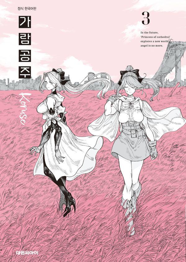 가람 공주 3 (완결)