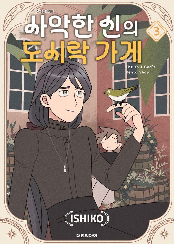 사악한 신의 도시락 가게 3