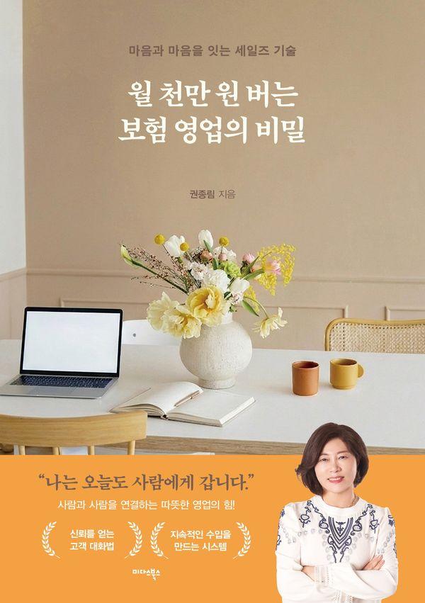 월 천만 원 버는 보험 영업의 비밀 : 마음과 마음을 잇는 세일즈 기술