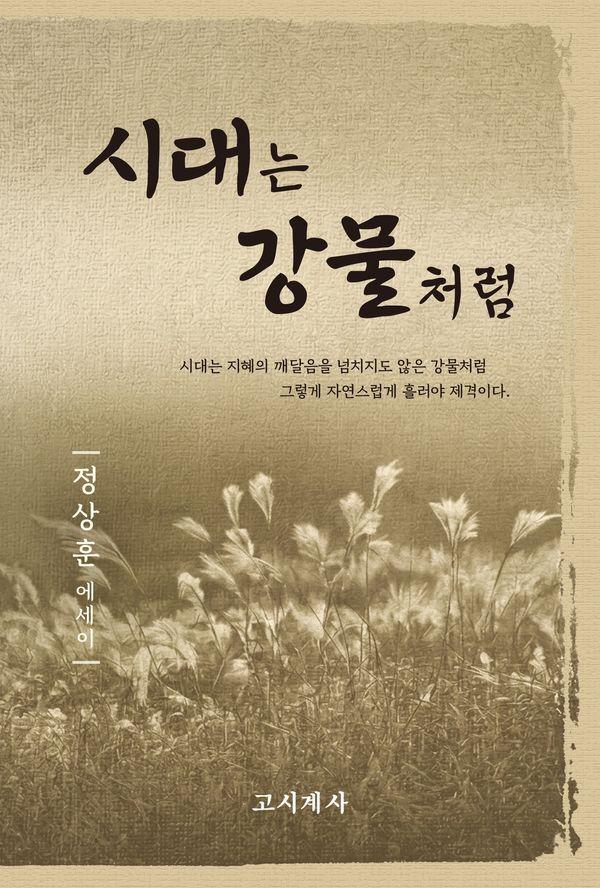 시대는 강물처럼