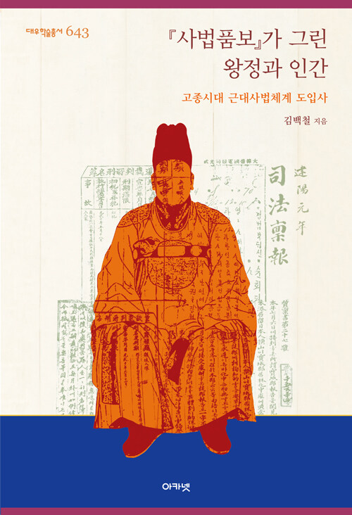『사법품보』가 그린 왕정과 인간 : 고종시대 근대사법체계 도입사 - 대우학술총서 643 (양장)